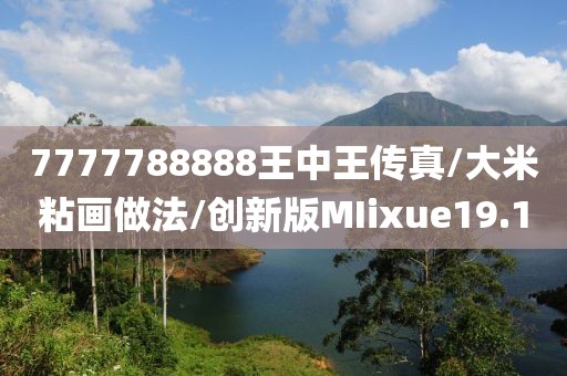 7777788888王中王传真/大米粘画做法/创新版MIixue19.1