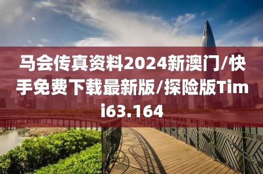 马会传真资料2024新澳门/快手免费下载最新版/探险版Timi63.164