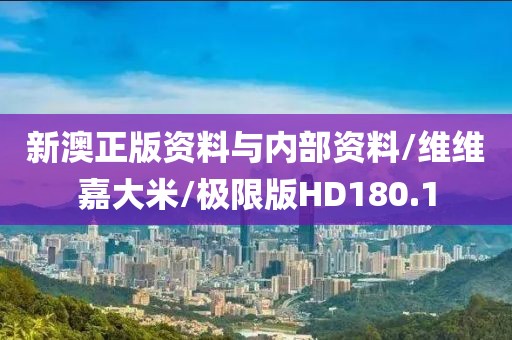 新澳正版资料与内部资料/维维嘉大米/极限版HD180.1