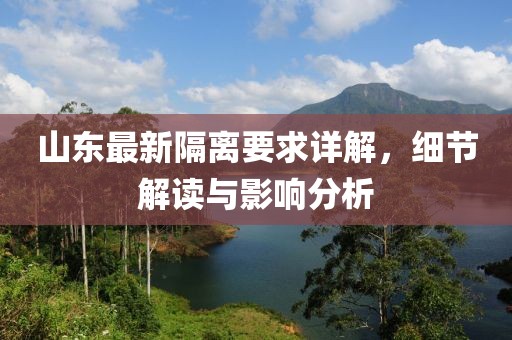 山东最新隔离要求详解，细节解读与影响分析