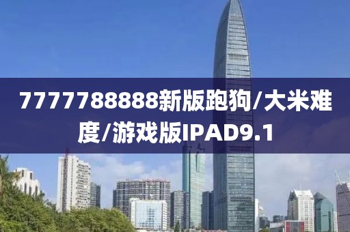 7777788888新版跑狗/大米难度/游戏版IPAD9.1
