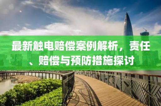 最新触电赔偿案例解析，责任、赔偿与预防措施探讨