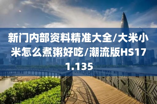 新门内部资料精准大全/大米小米怎么煮粥好吃/潮流版HS171.135
