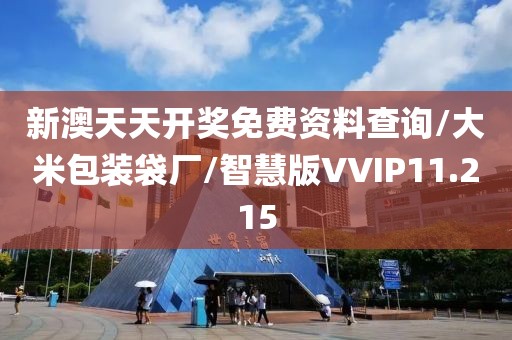新澳天天开奖免费资料查询/大米包装袋厂/智慧版VVIP11.215