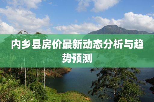 内乡县房价最新动态分析与趋势预测