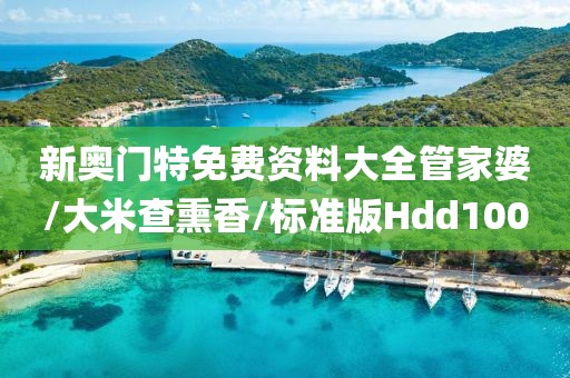 新奥门特免费资料大全管家婆/大米查熏香/标准版Hdd100