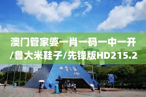 澳门管家婆一肖一码一中一开/鲁大米鞋子/先锋版HD215.2
