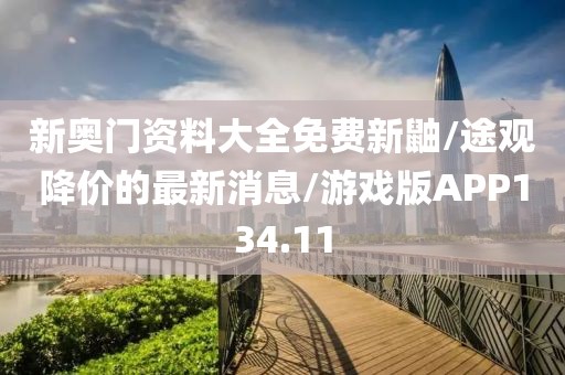 新奥门资料大全免费新鼬/途观降价的最新消息/游戏版APP134.11