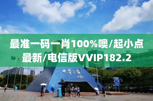 最准一码一肖100%噢/起小点最新/电信版VVIP182.2
