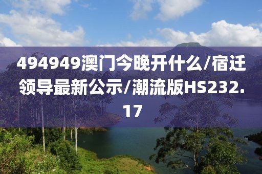 494949澳门今晚开什么/宿迁领导最新公示/潮流版HS232.17