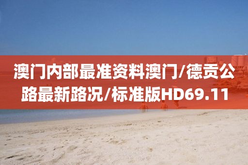澳门内部最准资料澳门/德贡公路最新路况/标准版HD69.11