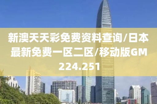 新澳天天彩免费资料查询/日本最新免费一区二区/移动版GM224.251