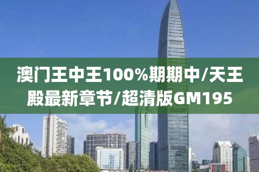 澳门王中王100%期期中/天王殿最新章节/超清版GM195