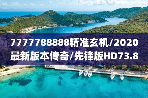7777788888精准玄机/2020最新版本传奇/先锋版HD73.8