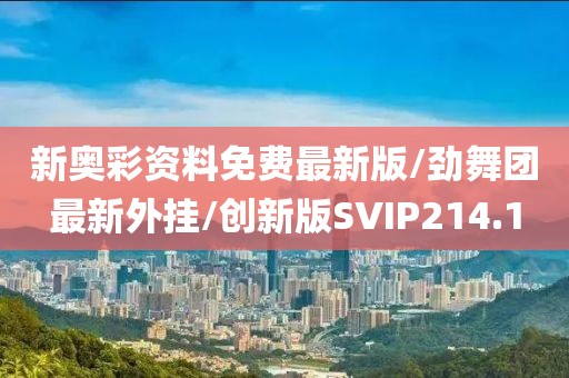 新奥彩资料免费最新版/劲舞团最新外挂/创新版SVIP214.1