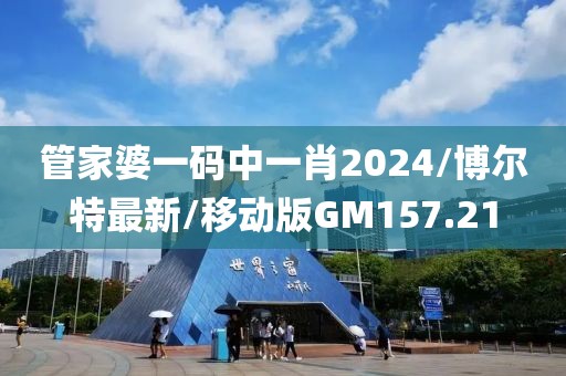 管家婆一码中一肖2024/博尔特最新/移动版GM157.21
