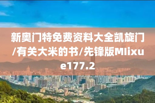 新奥门特免费资料大全凯旋门/有关大米的书/先锋版MIixue177.2
