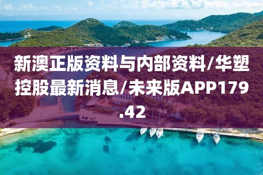 新澳正版资料与内部资料/华塑控股最新消息/未来版APP179.42