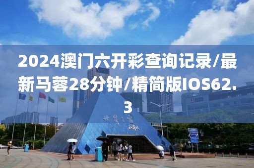 2024澳门六开彩查询记录/最新马蓉28分钟/精简版IOS62.3