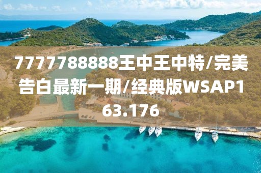 7777788888王中王中特/完美告白最新一期/经典版WSAP163.176