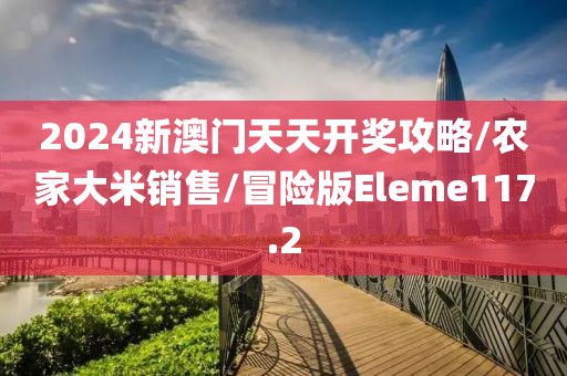 2024新澳门天天开奖攻略/农家大米销售/冒险版Eleme117.2