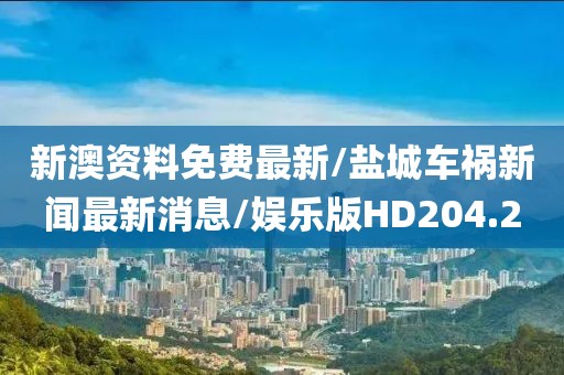 新澳资料免费最新/盐城车祸新闻最新消息/娱乐版HD204.2