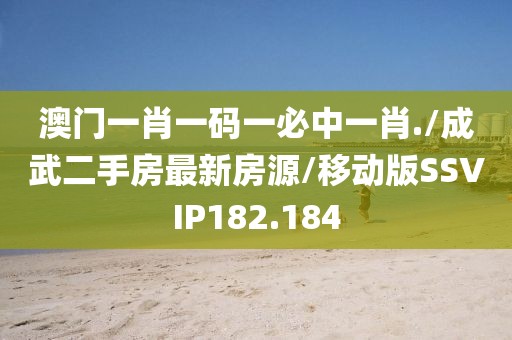 澳门一肖一码一必中一肖./成武二手房最新房源/移动版SSVIP182.184