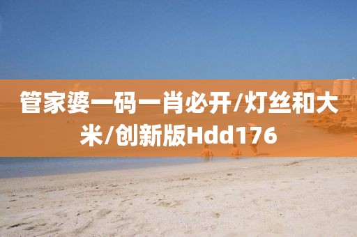 管家婆一码一肖必开/灯丝和大米/创新版Hdd176