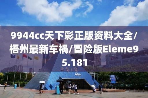 9944cc天下彩正版资料大全/梧州最新车祸/冒险版Eleme95.181