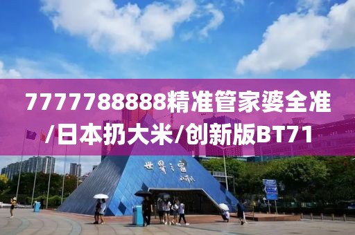 7777788888精准管家婆全准/日本扔大米/创新版BT71