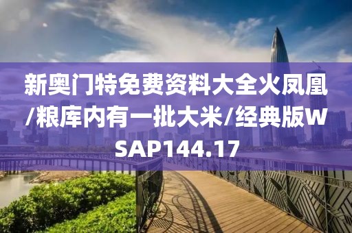 新奥门特免费资料大全火凤凰/粮库内有一批大米/经典版WSAP144.17