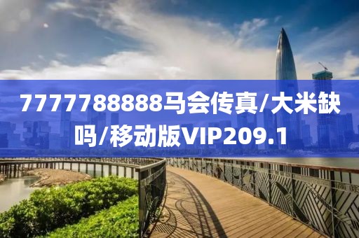 7777788888马会传真/大米缺吗/移动版VIP209.1