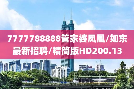 7777788888管家婆凤凰/如东最新招聘/精简版HD200.13