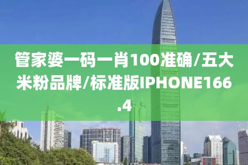 管家婆一码一肖100准确/五大米粉品牌/标准版IPHONE166.4