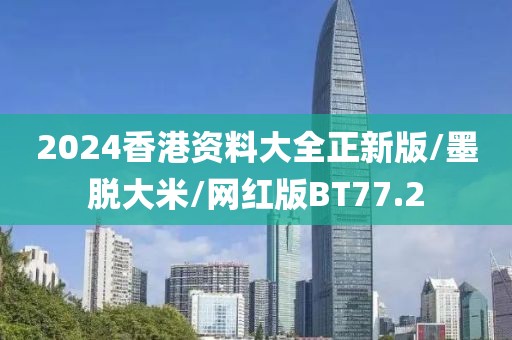 2024香港资料大全正新版/墨脱大米/网红版BT77.2