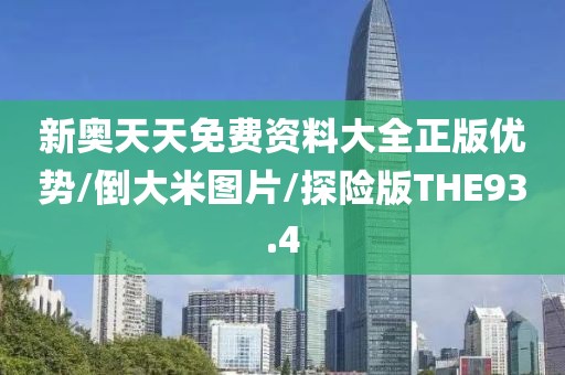 新奥天天免费资料大全正版优势/倒大米图片/探险版THE93.4