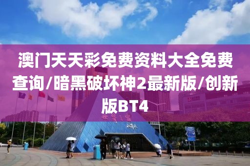 澳门天天彩免费资料大全免费查询/暗黑破坏神2最新版/创新版BT4