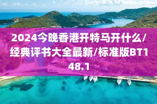 2024今晚香港开特马开什么/经典评书大全最新/标准版BT148.1