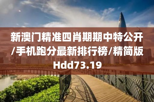 新澳门精准四肖期期中特公开/手机跑分最新排行榜/精简版Hdd73.19