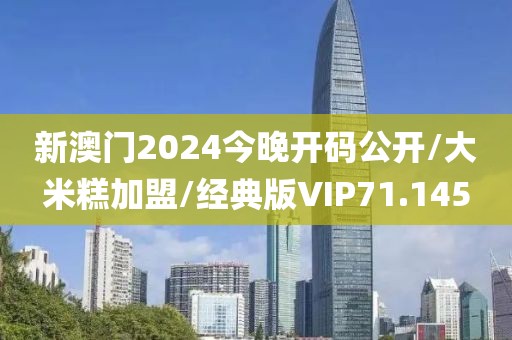 新澳门2024今晚开码公开/大米糕加盟/经典版VIP71.145