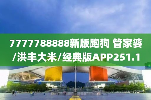 7777788888新版跑狗 管家婆/洪丰大米/经典版APP251.1