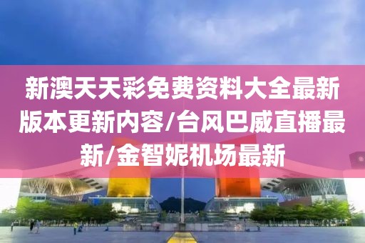 新澳天天彩免费资料大全最新版本更新内容/台风巴威直播最新/金智妮机场最新