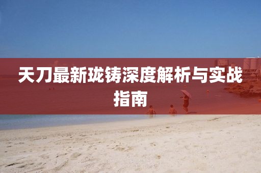 天刀最新珑铸深度解析与实战指南