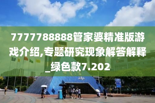 7777788888管家婆精准版游戏介绍,专题研究现象解答解释_绿色款7.202