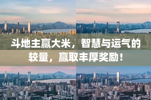 斗地主赢大米，智慧与运气的较量，赢取丰厚奖励！