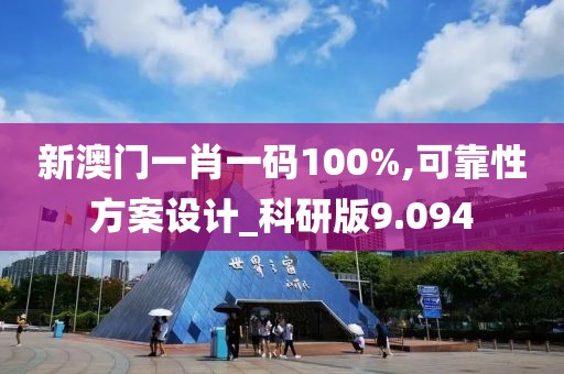 新澳门一肖一码100%,可靠性方案设计_科研版9.094