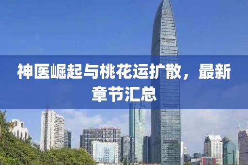 神医崛起与桃花运扩散，最新章节汇总