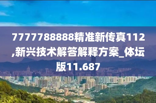 7777788888精准新传真112,新兴技术解答解释方案_体坛版11.687