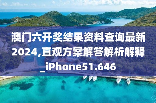 澳门六开奖结果资料查询最新2024,直观方案解答解析解释_iPhone51.646