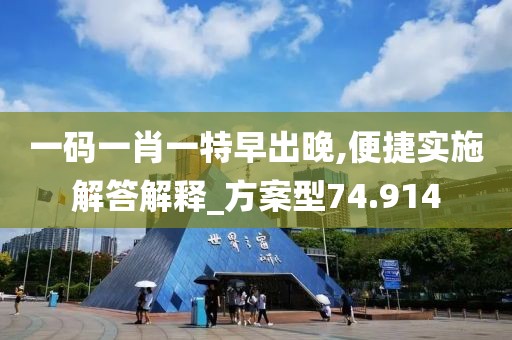 一码一肖一特早出晚,便捷实施解答解释_方案型74.914